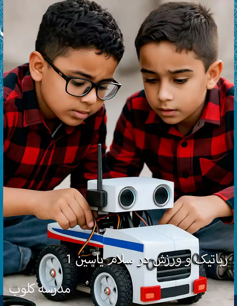 کودکان سلام یاسین ۱ در حال ساخت ربات آتش‌نشان، تولید شده با هوش مصنوعی